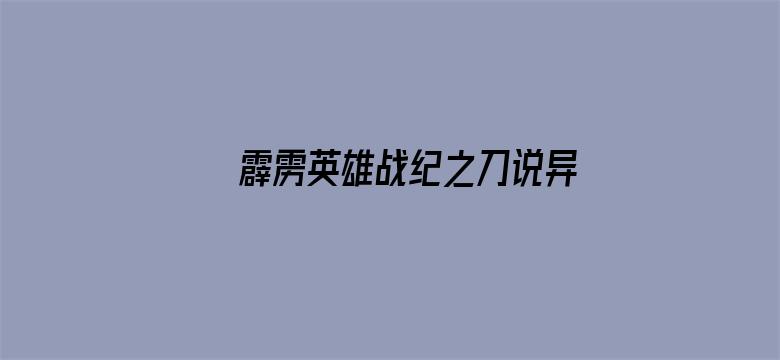 霹雳英雄战纪之刀说异数 闽南语